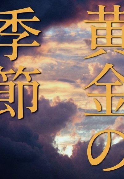 黄金の季節