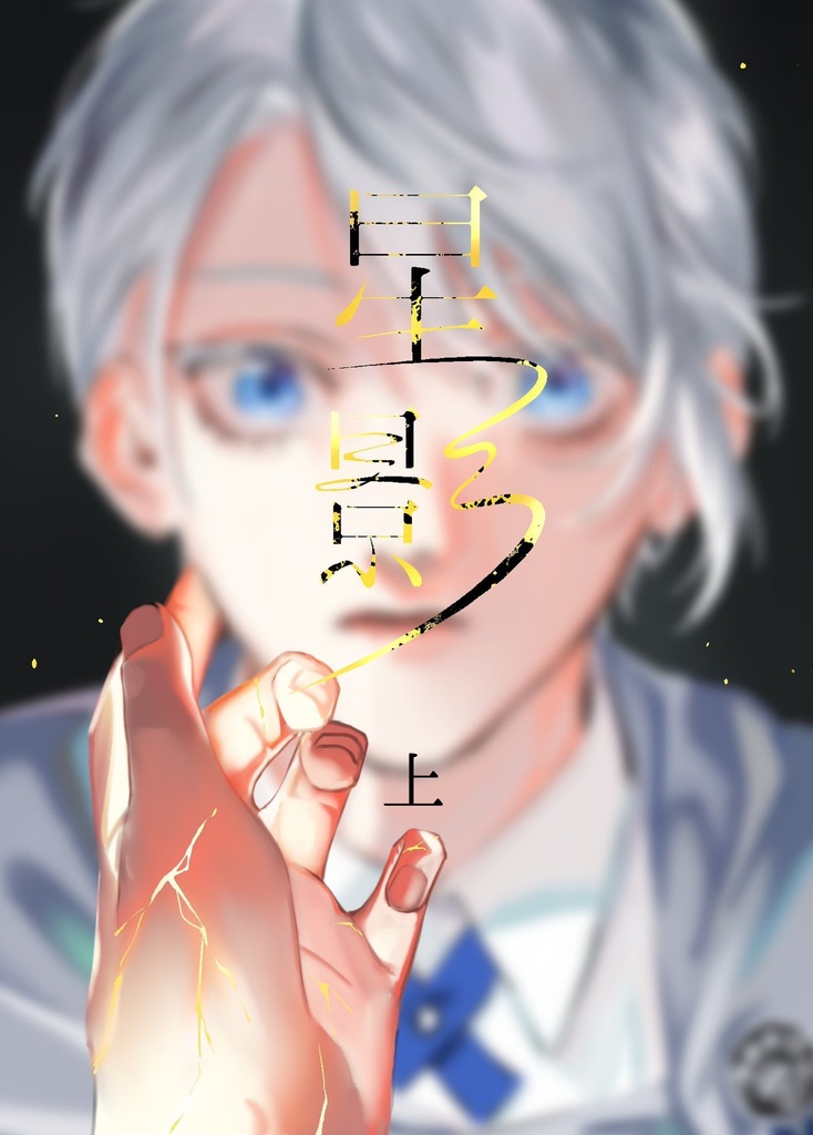 星影　上