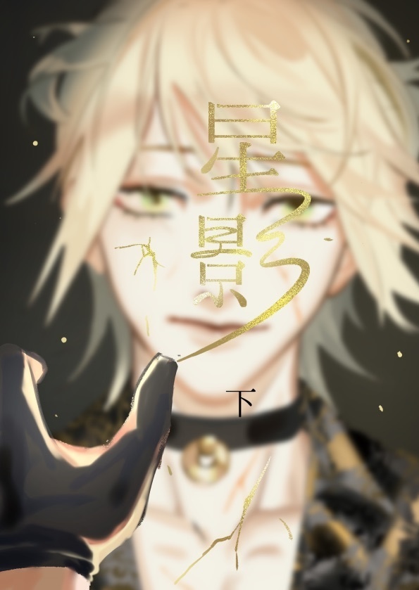 星影　下