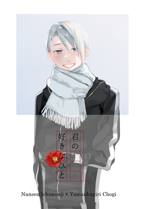君の好きなひと