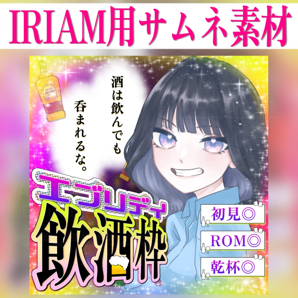 【無料/簡単サムネIRIAM素材】エブリデイ飲酒枠♪毎日飲酒してる人用！