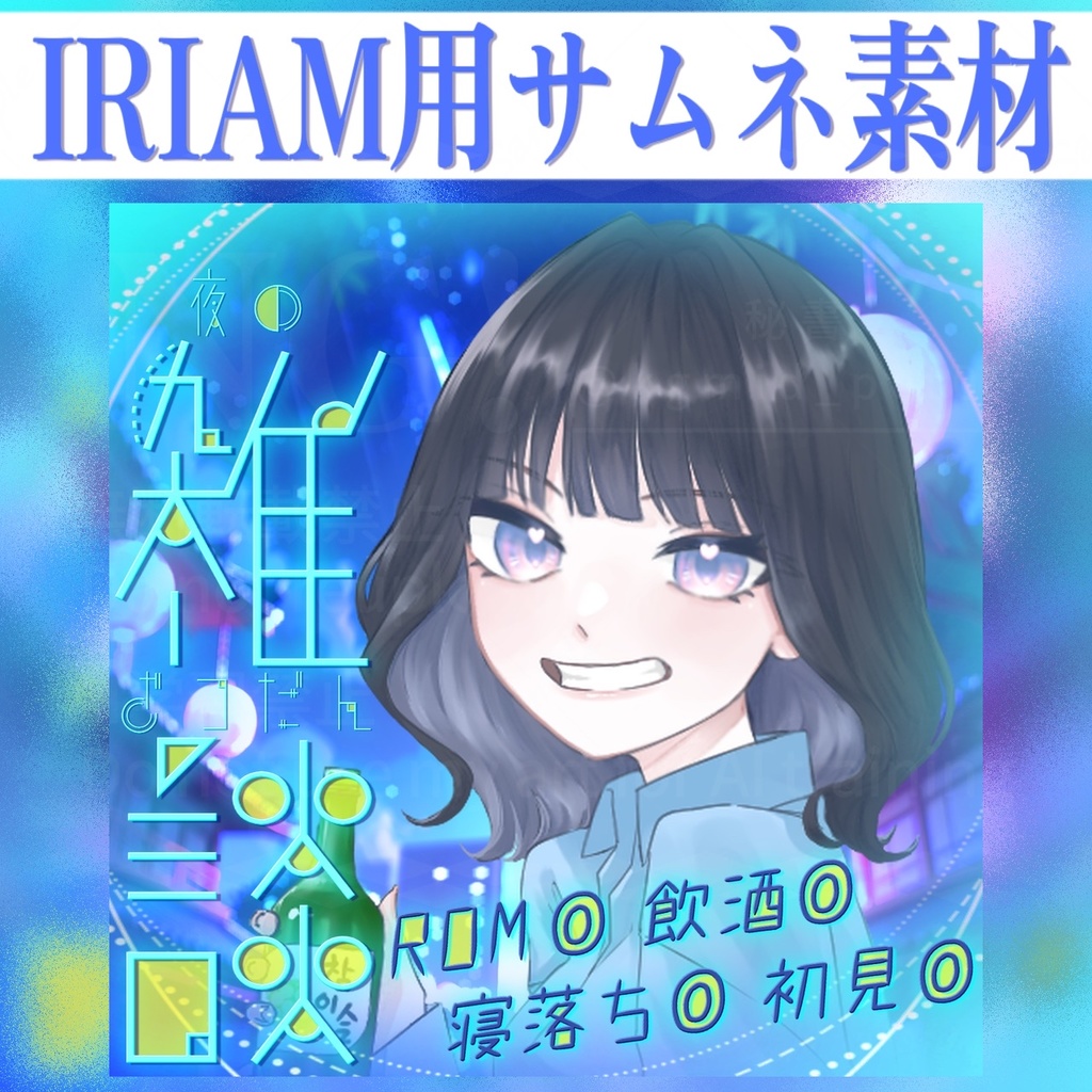【無料/簡単サムネIRIAM素材】夜の雑談枠/夏っぽいイメージ！