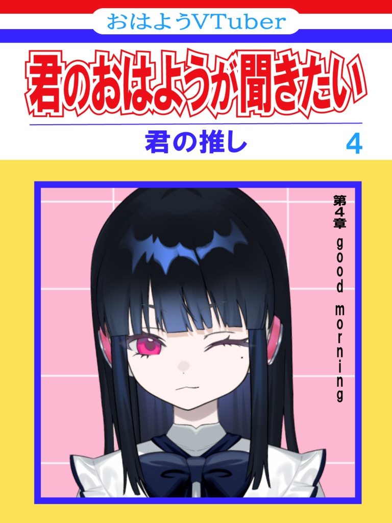 【無料/簡単おはV素材】少女漫画風