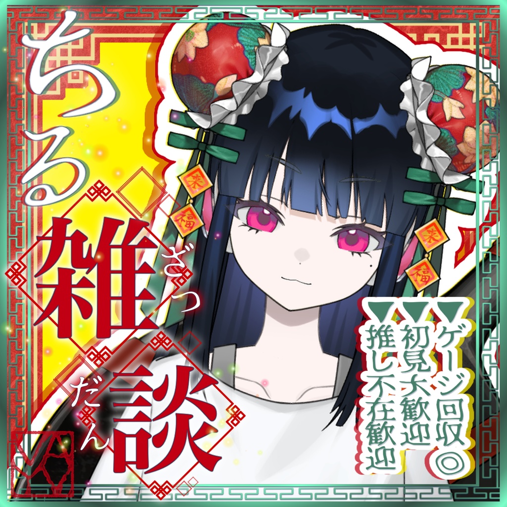 【無料/簡単サムネ素材】チャイナ風ちる雑談