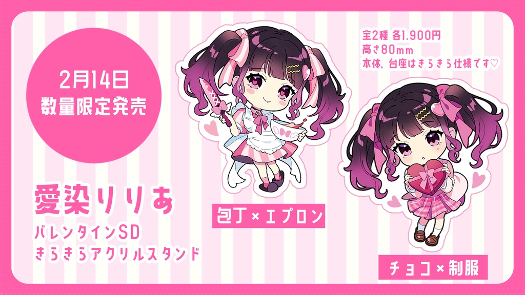【再販版】愛染りりあ バレンタインきらきらアクスタ