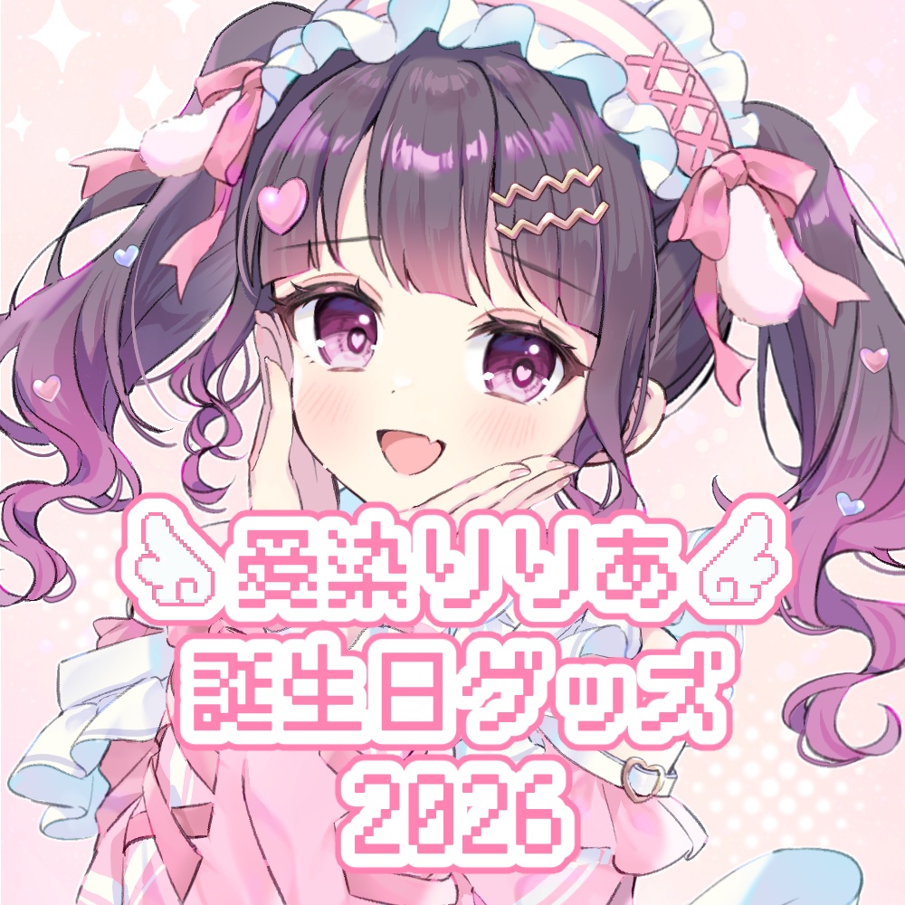 愛染りりあ誕生日グッズ2026