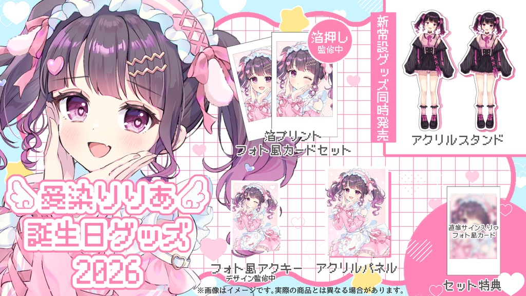 愛染りりあ誕生日グッズ2026