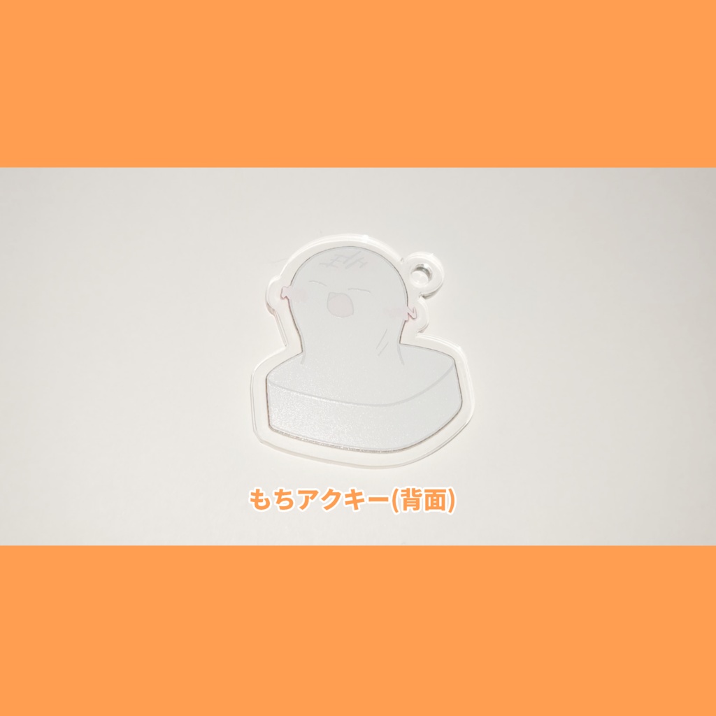 もちアクリルキーホルダー(シール付き)