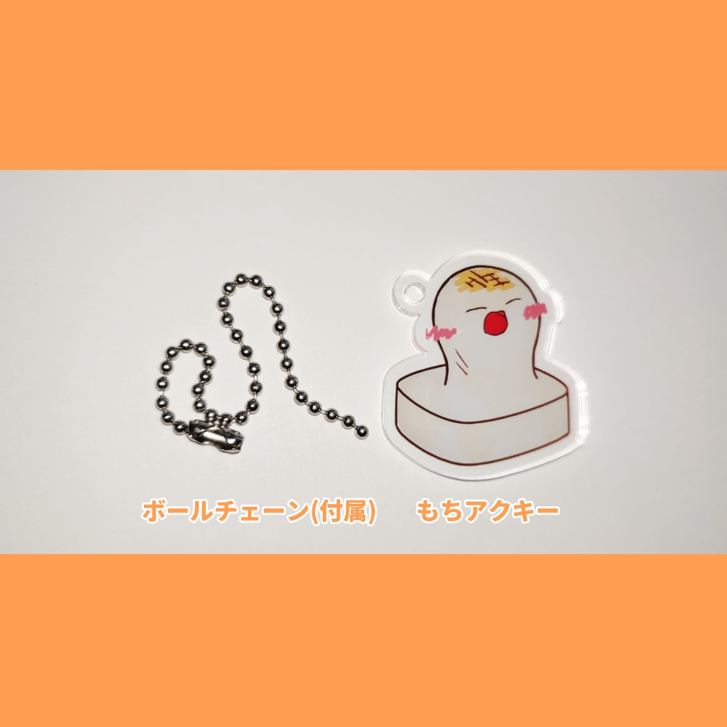 もちアクリルキーホルダー(シール付き)