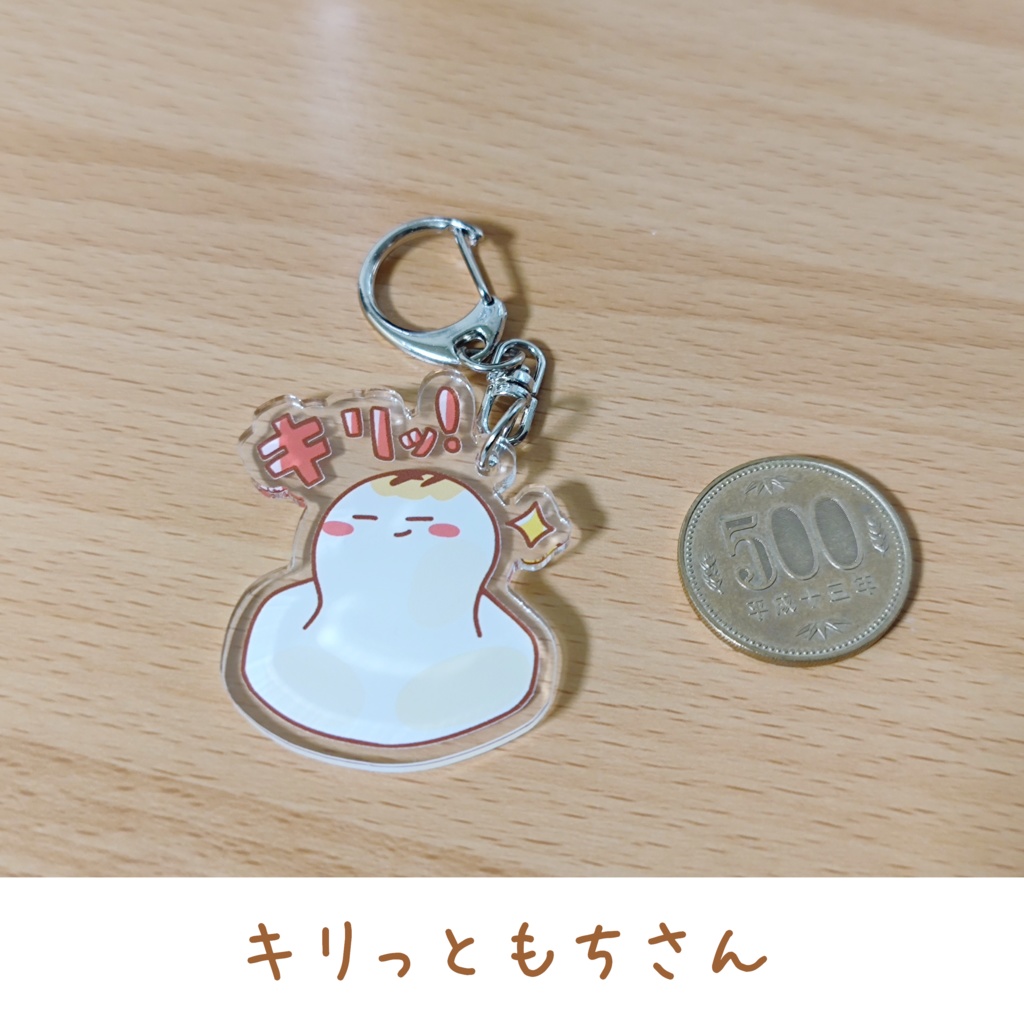 もちアクリルキーホルダー各種
