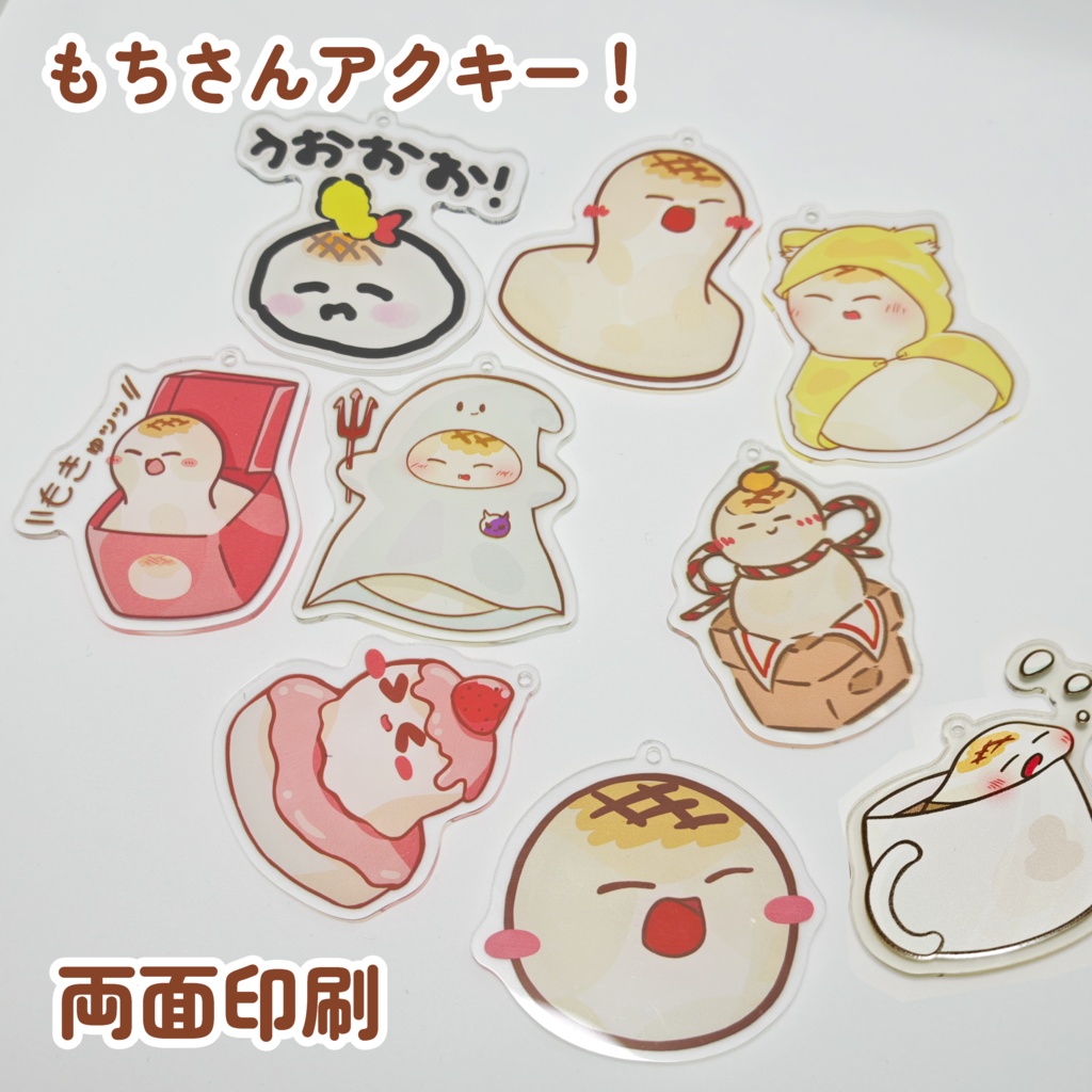 新もちアクキー 両面印刷(* 'ᵕ' )イイヨッ!