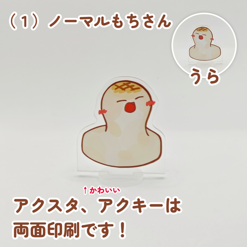 もちアクスタ 両面印刷(* 'ᵕ' )イイヨッ!