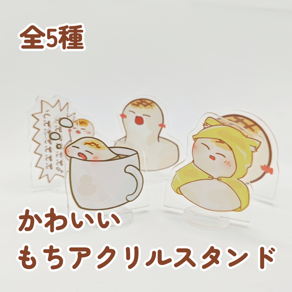 もちアクスタ 両面印刷(* 'ᵕ' )ｲｲﾖｯ!