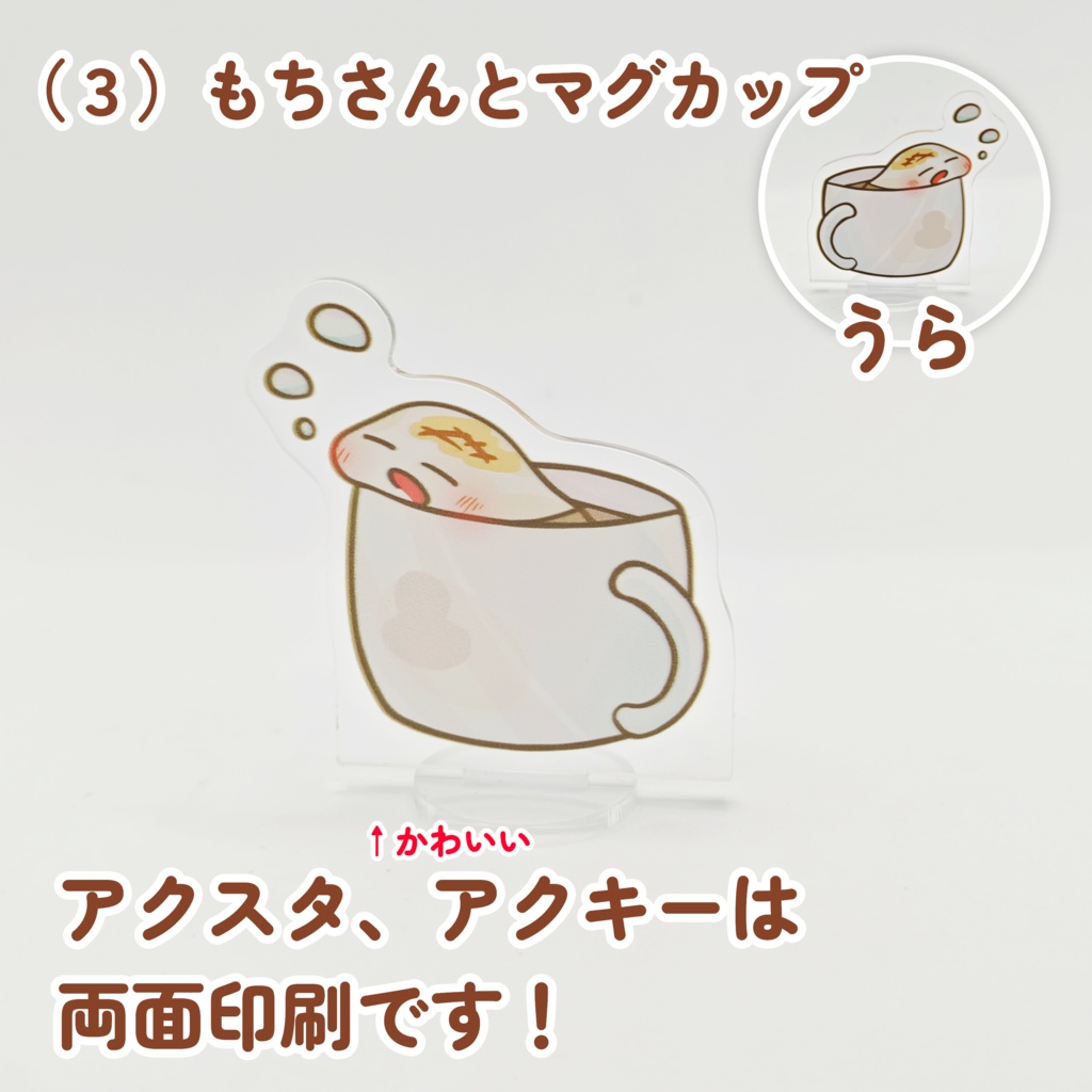 もちアクスタ 両面印刷(* 'ᵕ' )イイヨッ!