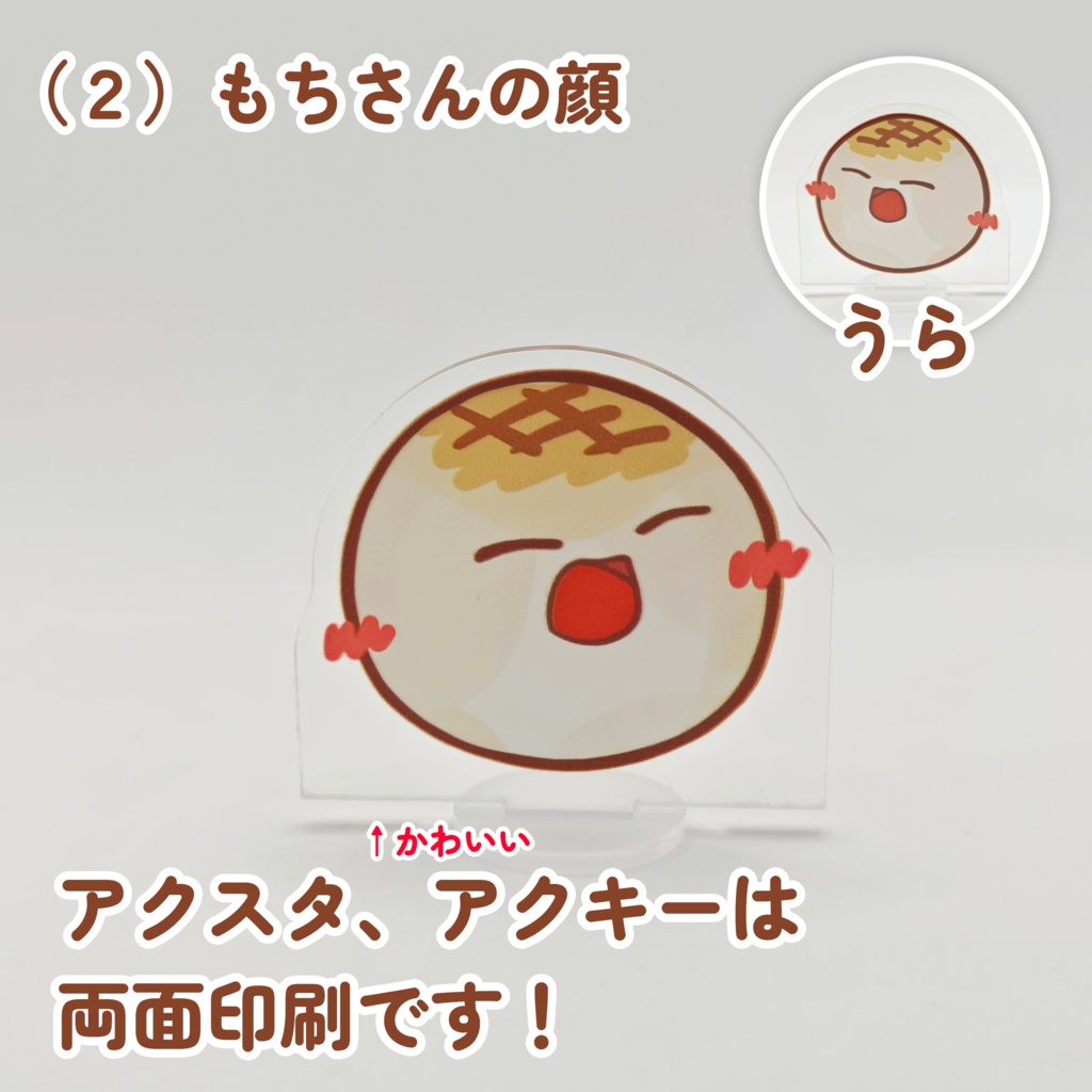 もちアクスタ 両面印刷(* 'ᵕ' )イイヨッ!