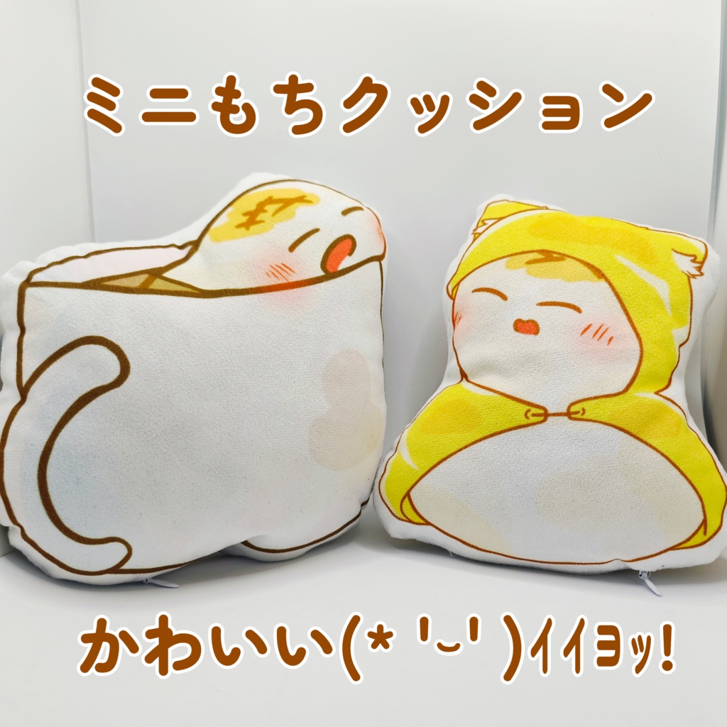 もちクッション2種(かわいい)(* 'ᵕ' )ｲｲﾖｯ!