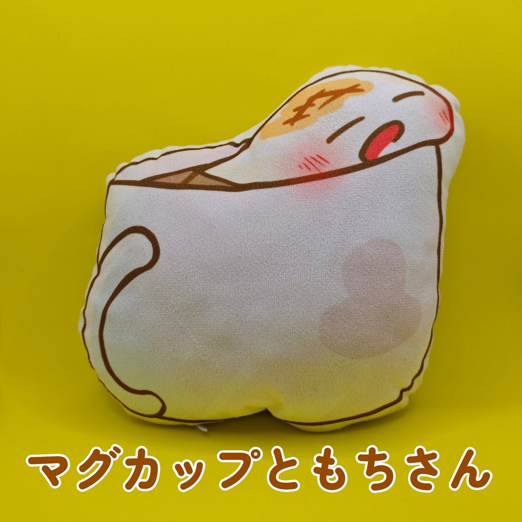 もちクッション2種(かわいい)(* 'ᵕ' )イイヨッ!