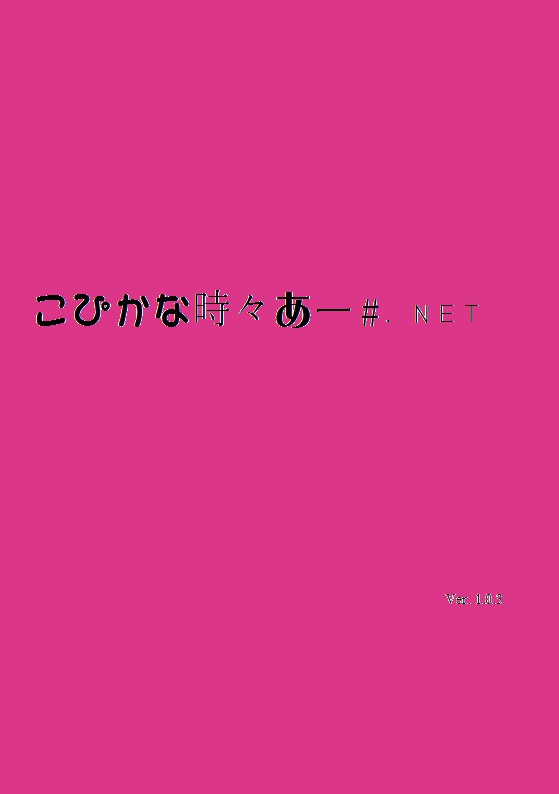 こぴかな時々あー＃.NET