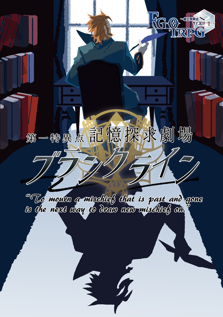 サイコロオーダーシナリオブックⅠ~ホワイトクリフ&ブランクライン~