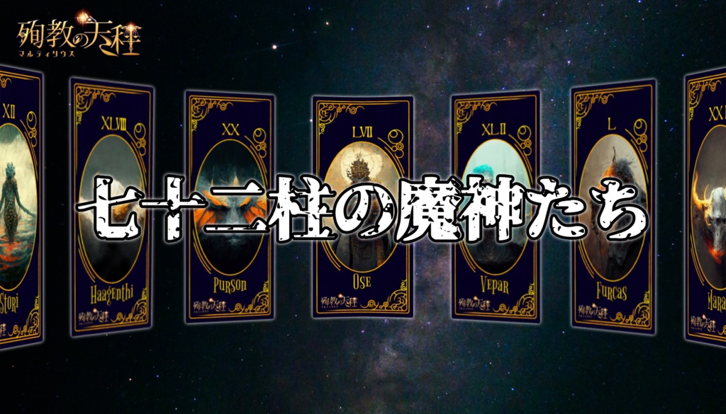 共依存悪堕ちTRPG『マルティリウスの天秤』無料クイックスタート版