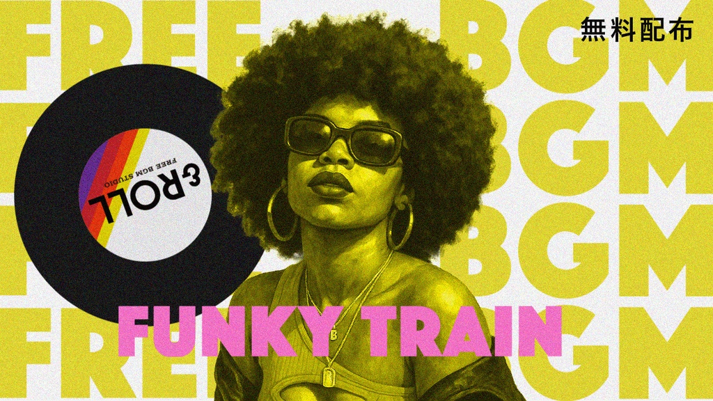 ［無料BGM］FUNKY TRAIN｜FUNK・レトロ・Vlog向け・個人利用可