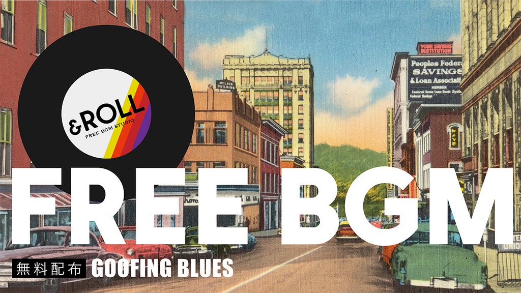 ［無料フリーBGM］オールドアメリカ60’sブルース／GOOFING BLUES 