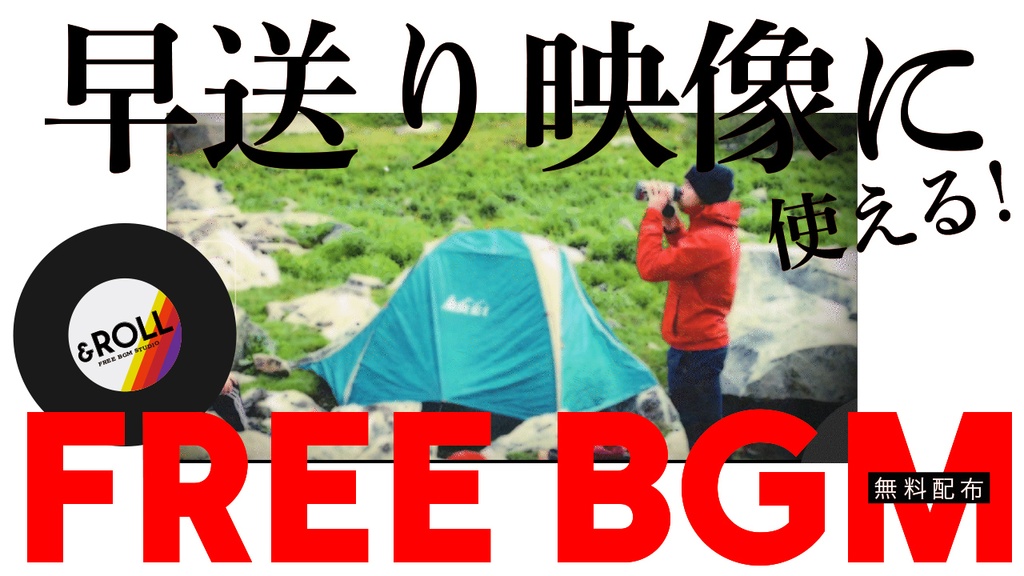 ［無料フリーBGM］Vlogなどの早送り映像にピッタリ！！