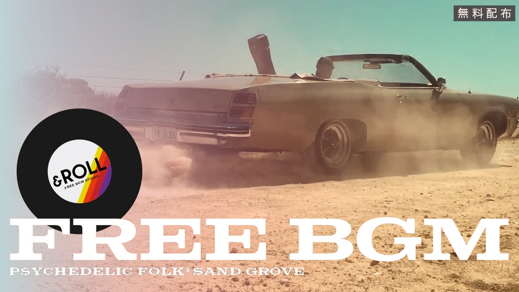 ［無料フリーBGM]　SAND GROVE　サイケデリックフォークロック