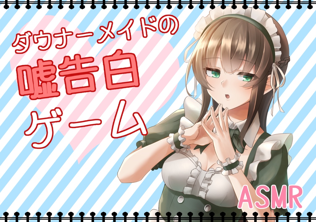 Asmr ダウナーメイドの嘘告白ゲーム ０月のせな Booth