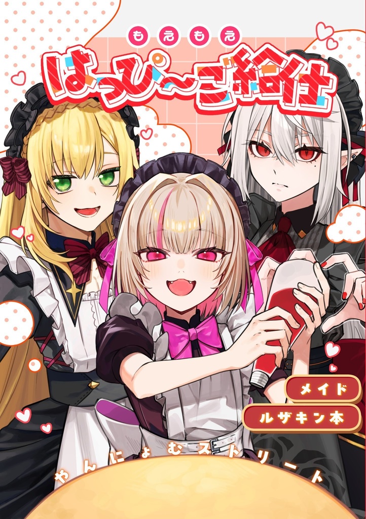 もえもえはっぴ～ご給仕