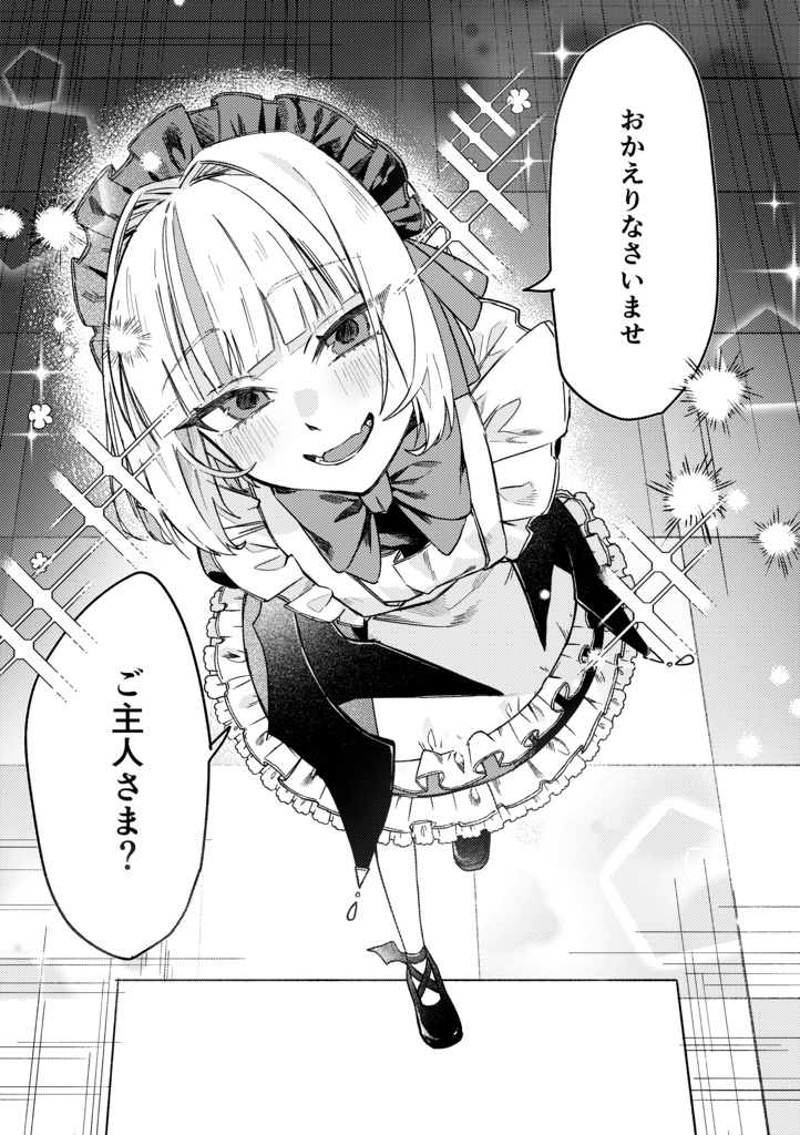もえもえはっぴ~ご給仕