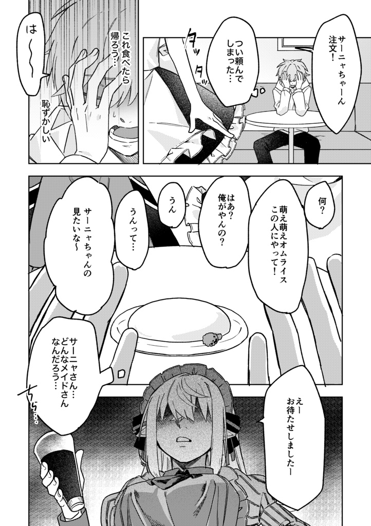 もえもえはっぴ~ご給仕