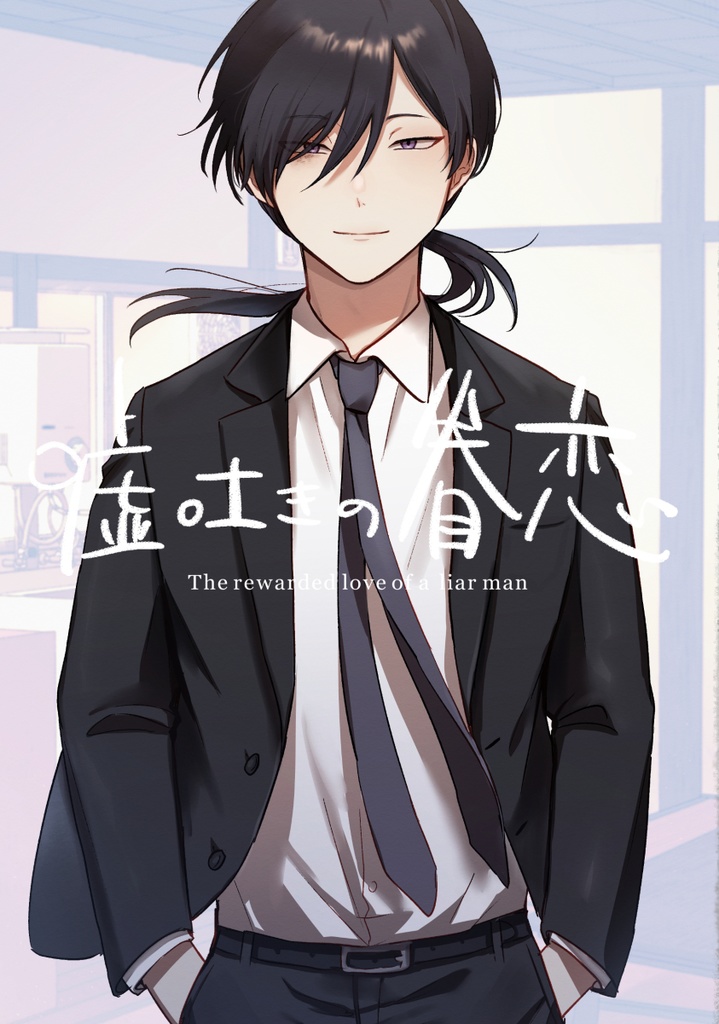 【紙本版】噓吐きの眷恋