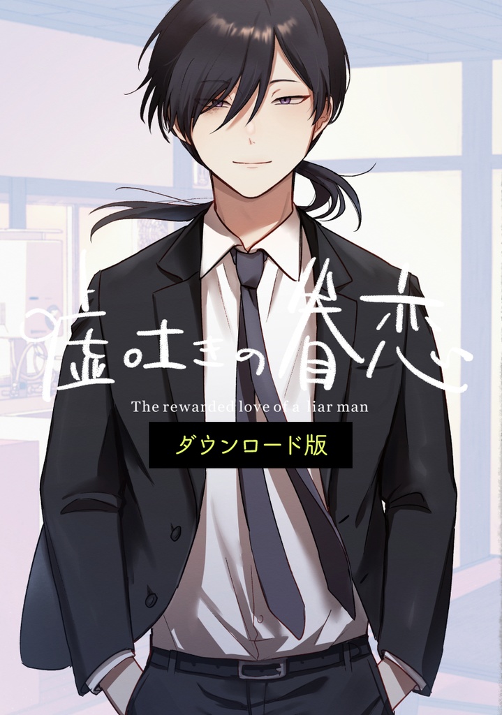 【DL版】噓吐きの眷恋