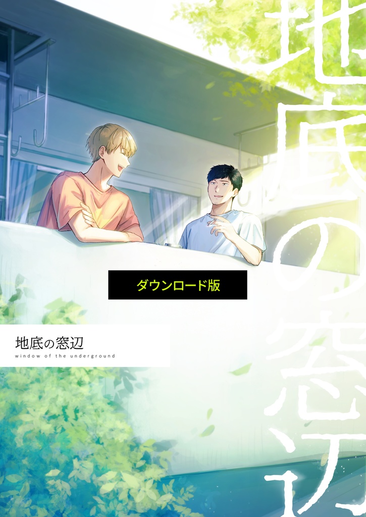 【DL版】地底の窓辺