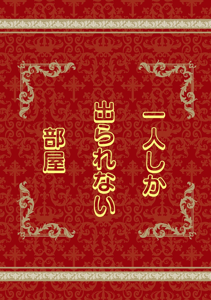 一人しか出られない部屋
