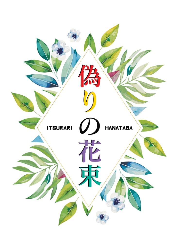 偽りの花束
