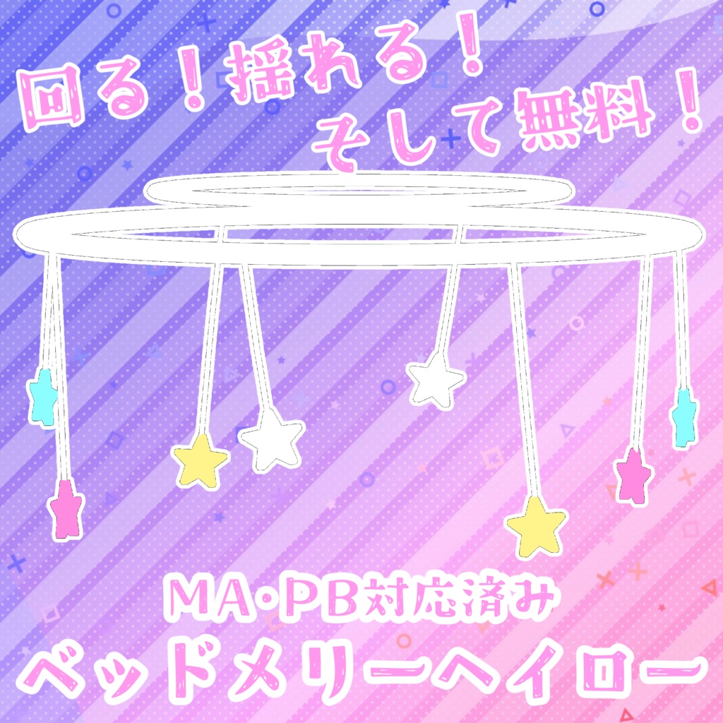 【無料】ベッドメリーヘイロー