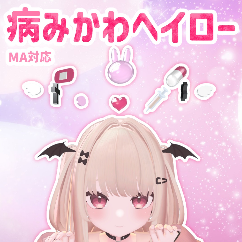 【MA対応】病みかわヘイロー