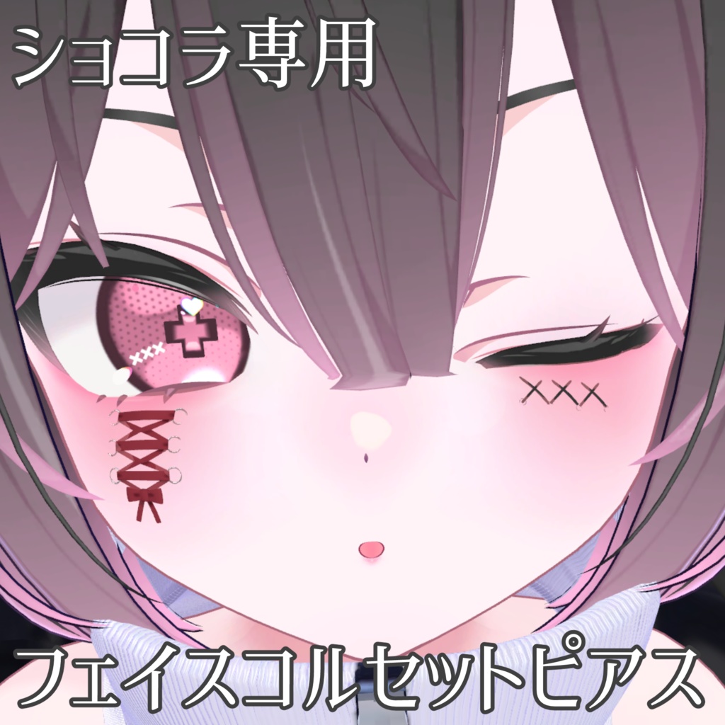 【ショコラ専用】フェイスコルセットピアス