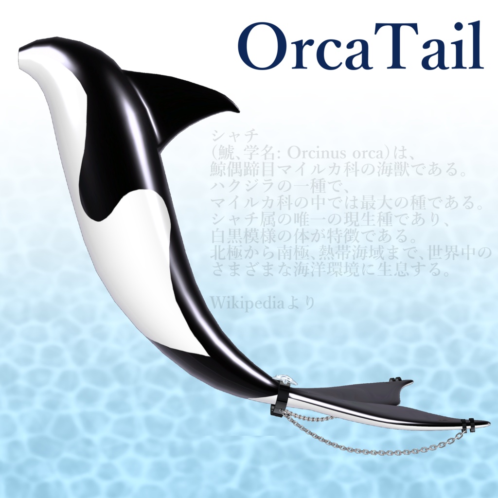 【MA対応】OrcaTail +Accessory