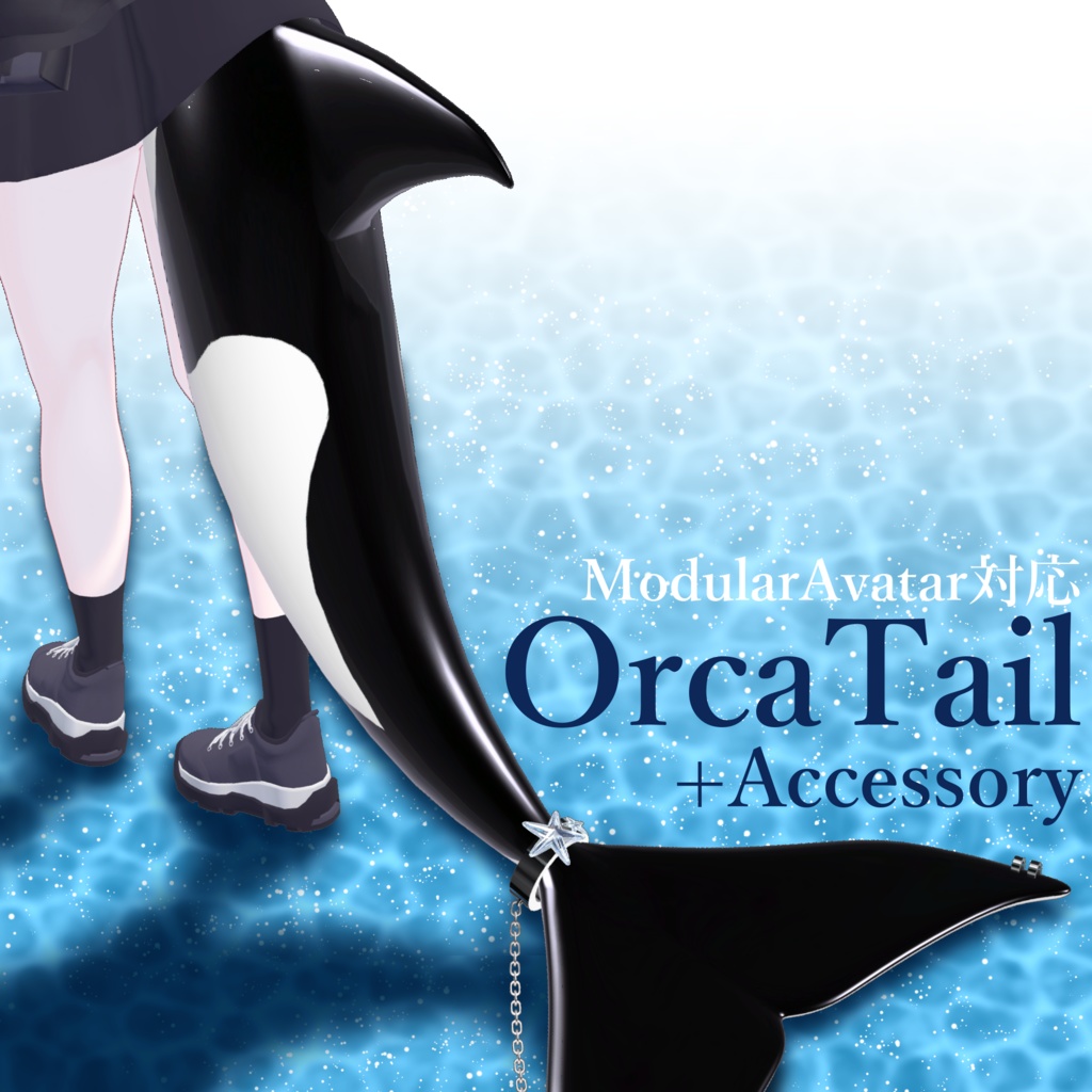 【MA対応】OrcaTail +Accessory
