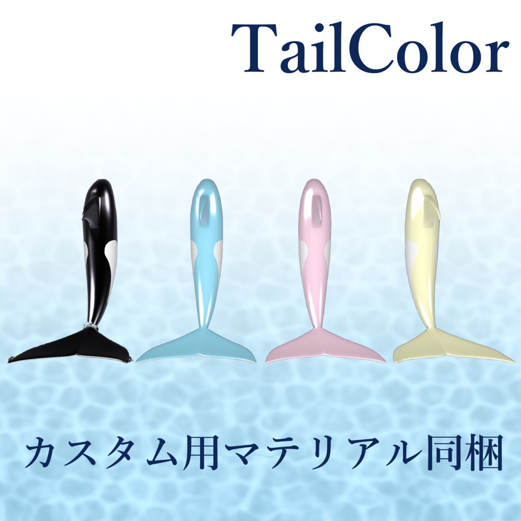 【MA対応】OrcaTail +Accessory