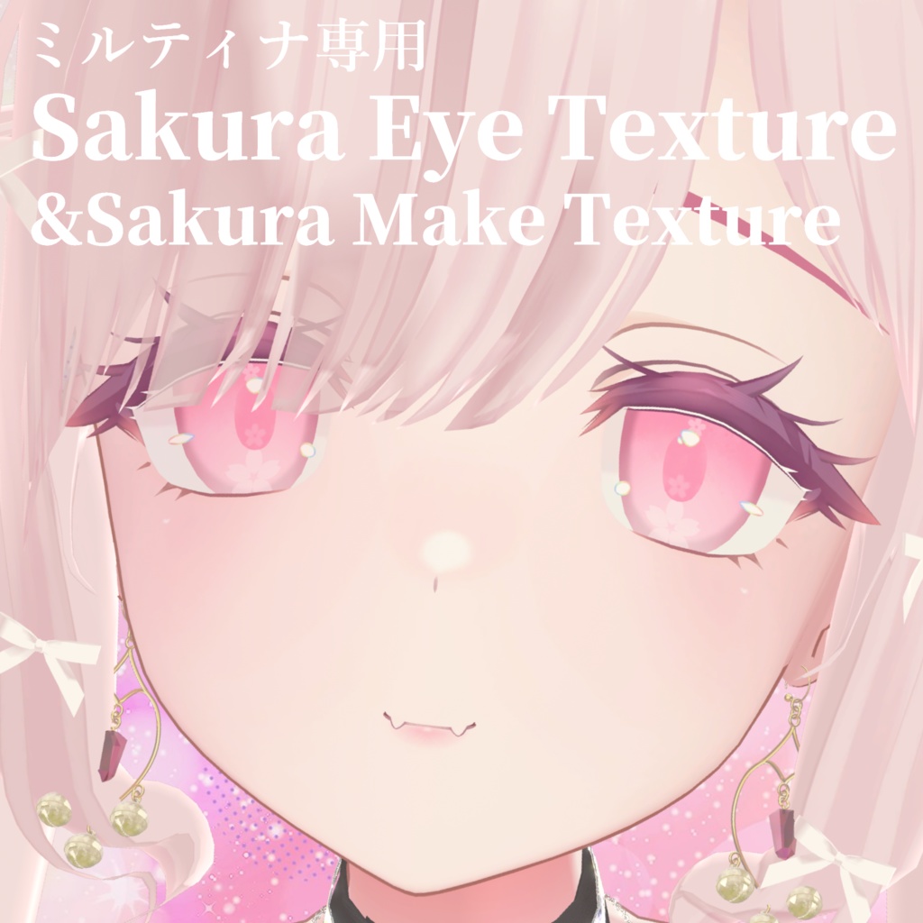 【Milltina専用】Sakuraアイテクスチャ&メイクテクスチャ
