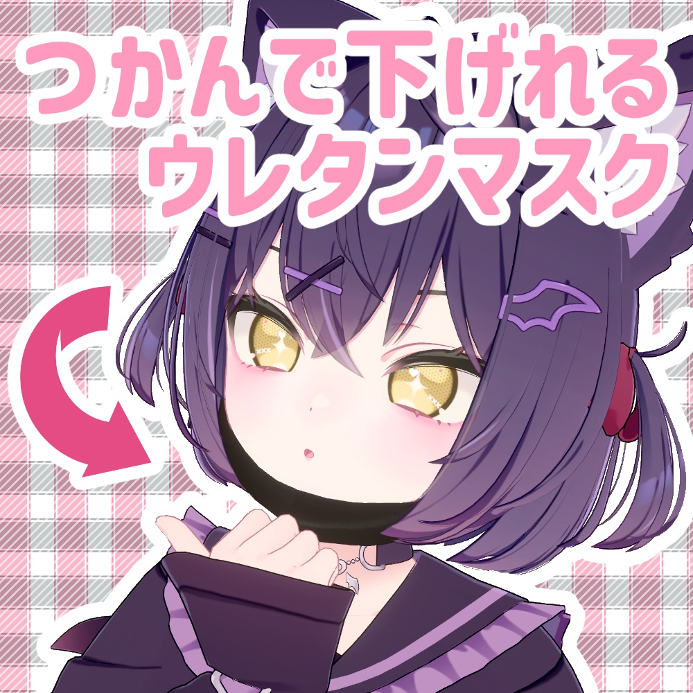 つかんで下げれるウレタンマスク【ショコラ専用】