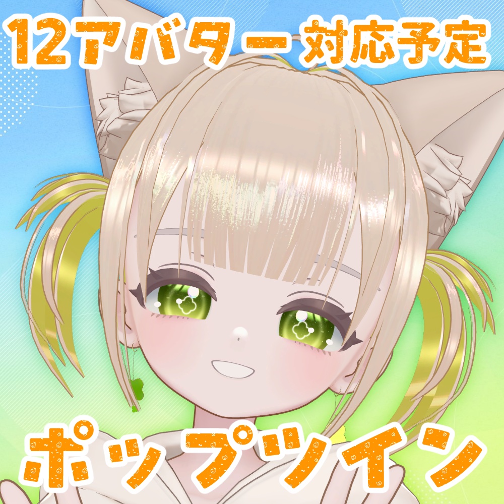 【セール中】【対応追加】ポップツイン【12アバター対応予定】