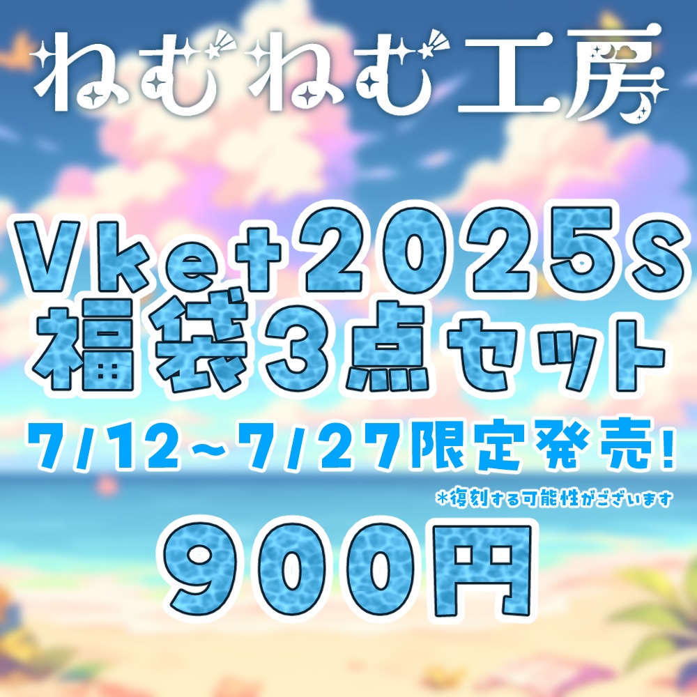 【期間限定販売】Vket2025Summer福袋3点セット