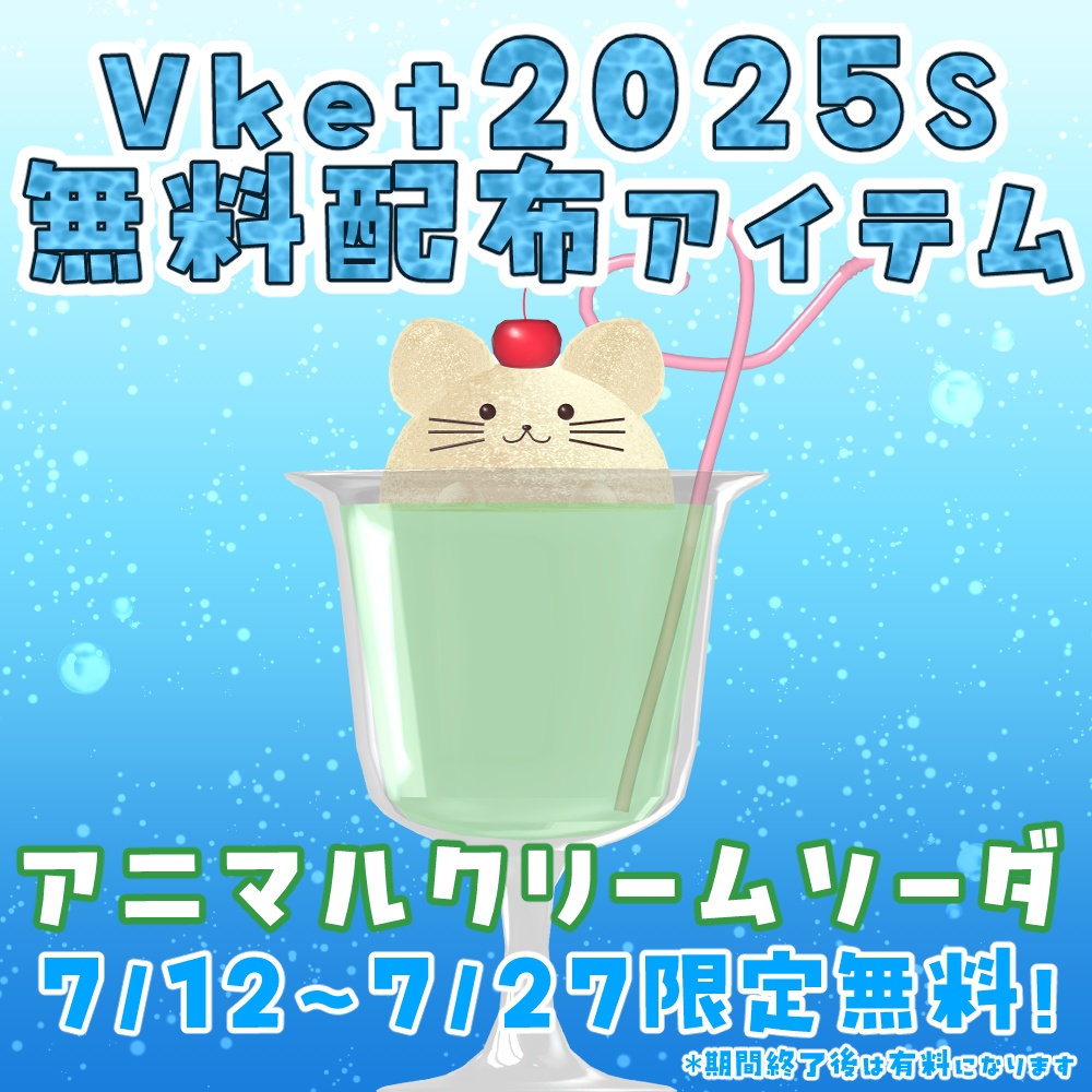 アニマルクリームソーダ【Vket2025Summer】