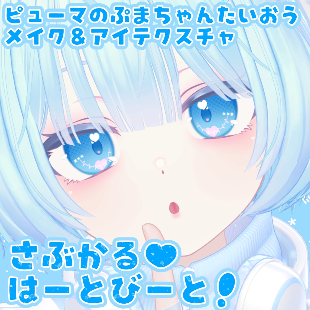 【ピューマのぷまちゃん対応】さぶかる♥はーとびーと！【メイク＆アイテクスチャ】