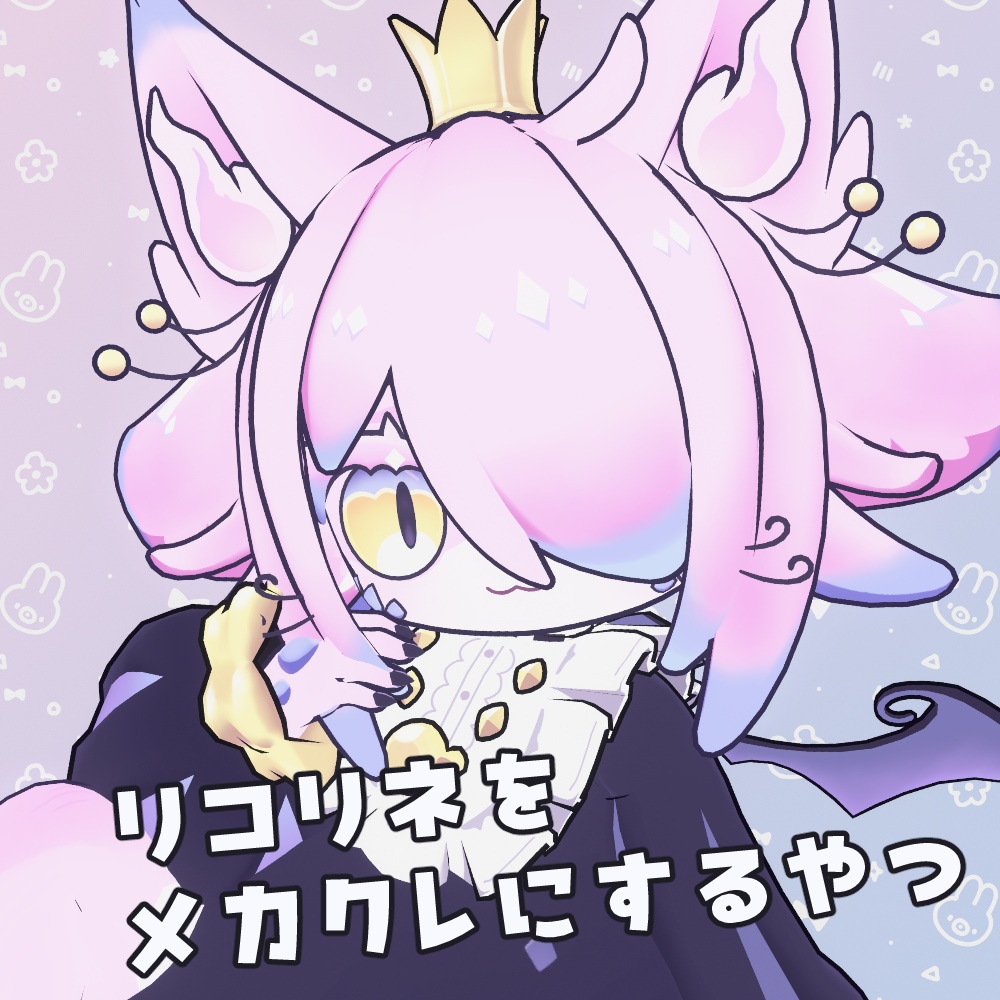 【リコリネ専用】リコリネをメカクレにするやつ